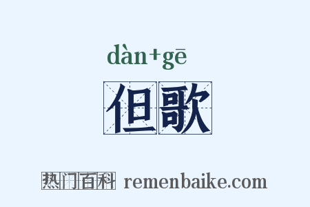 但歌是什么意思的图片